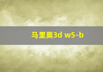 马里奥3d w5-b